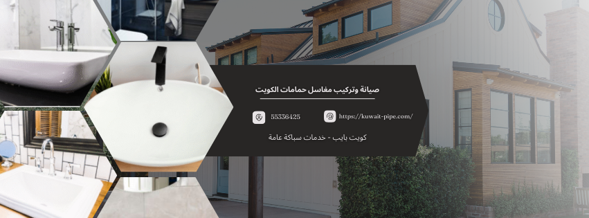 صيانة وتركيب مغاسل حمامات الكويت