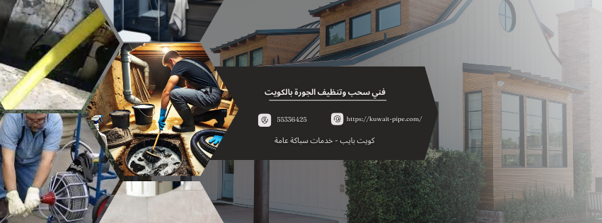 فني سحب وتنظيف الجورة بالكويت