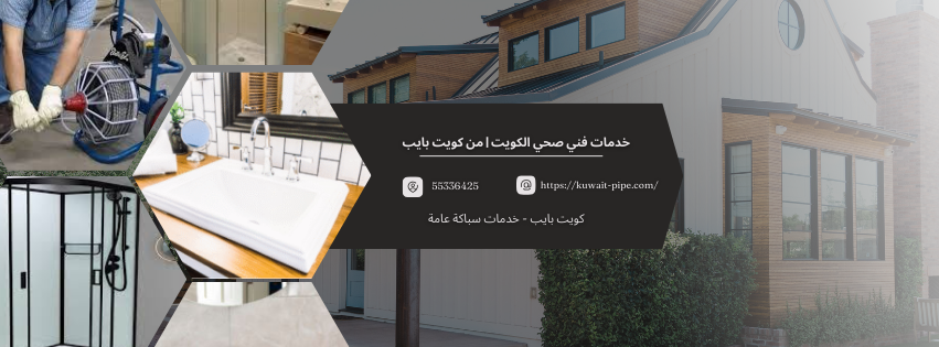 افضل سباك بالكويت | من كويت بايب