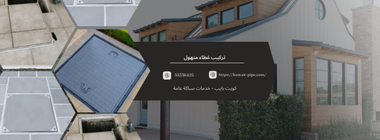 تركيب غطاء منهول | 55336425