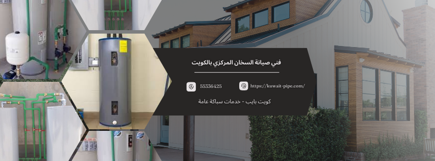 فني صيانة السخان المركزي بالكويت
