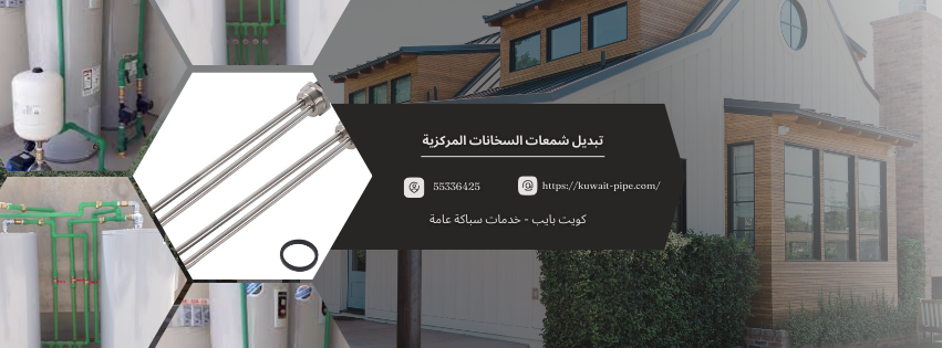تبديل شمعات السخانات المركزية