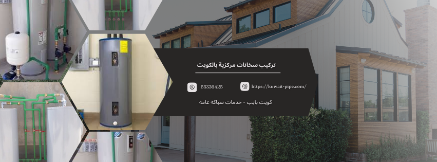 تركيب سخانات مركزية بالكويت