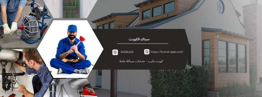 سباك الكويت
