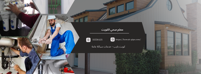 معلم صحي الكويت