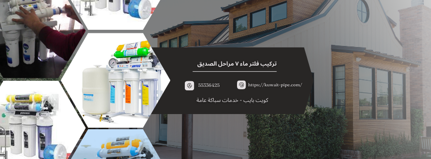 تركيب فلتر ماء ٧ مراحل الصديق