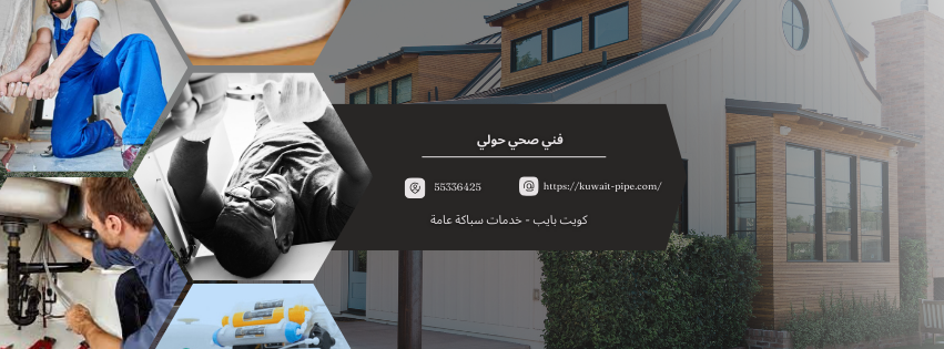 فني صحي حولي