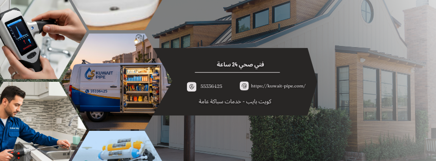 فني صحي 24 ساعة