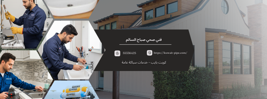 فني صحي صباح السالم 