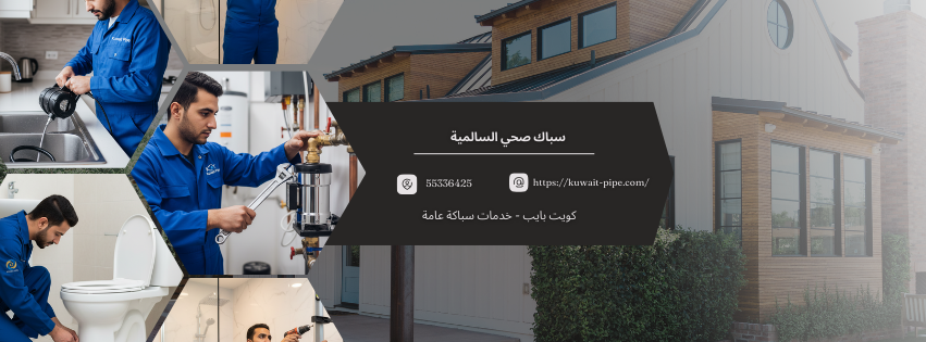 سباك صحي السالمية