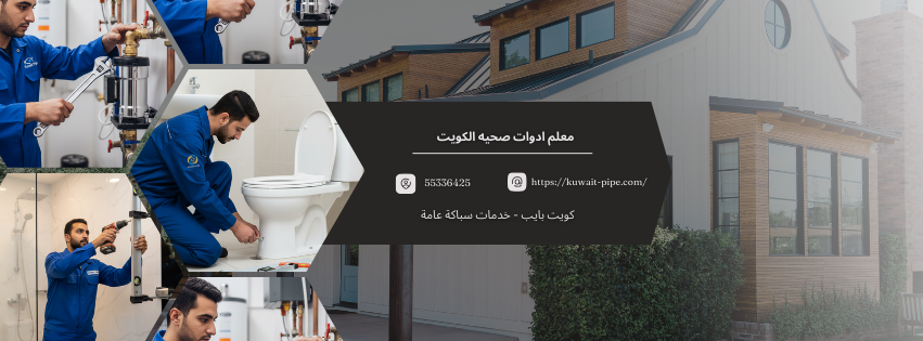معلم ادوات صحيه الكويت