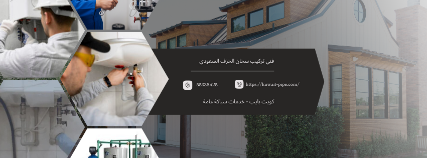 فني تركيب سخان الخزف السعودي