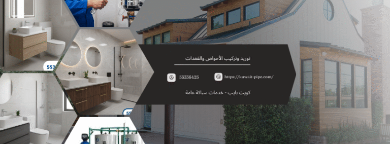 توريد وتركيب الأحواض والقعدات: خبراؤنا في “كويت بايب” لخدمتكم فوراً | اتصل الآن 55336425
