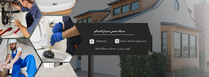 سباك صحي صباح السالم