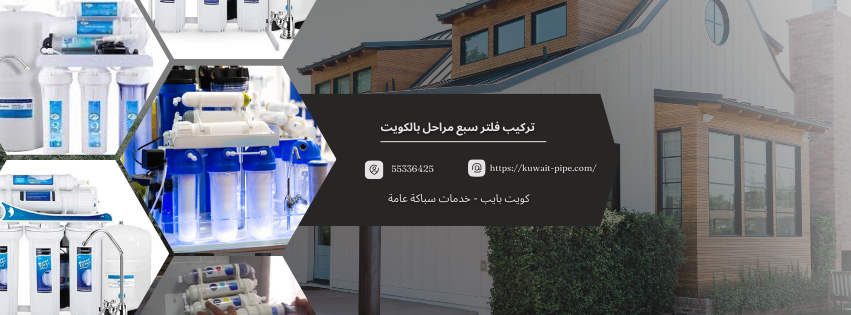 تركيب فلتر سبع مراحل بالكويت