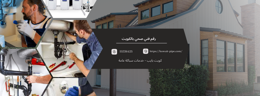 رقم فني صحي بالكويت