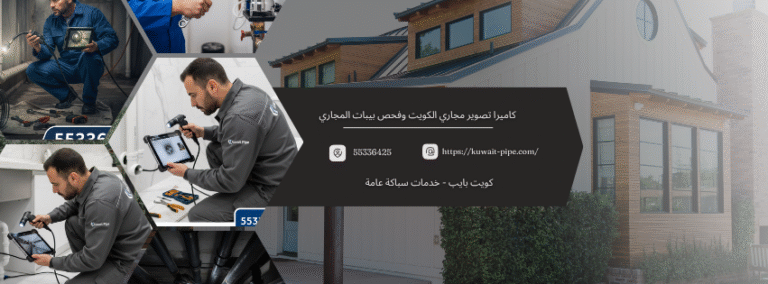 كاميرا تصوير مجاري الكويت وفحص بيبات المجاري: خبراؤنا في “كويت بايب” لخدمتكم فوراً | اتصل الآن 55336425