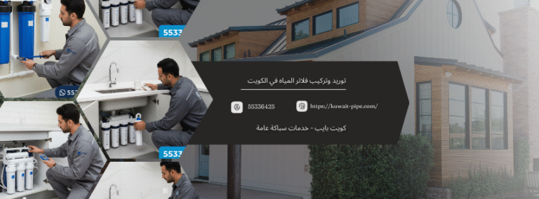 توريد وتركيب فلاتر المياه في الكويت: خبراؤنا في “كويت بايب” لخدمتكم فوراً | اتصل الآن 55336425