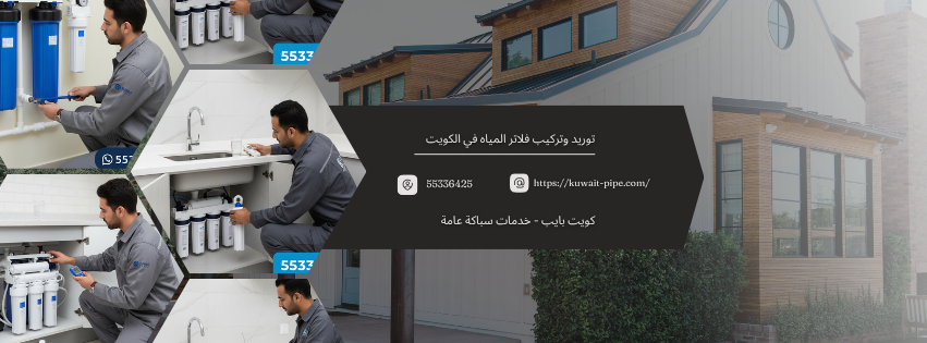 توريد وتركيب فلاتر المياه في الكويت