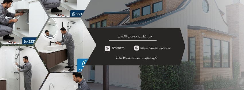 تركيب خلاطات الكويت
