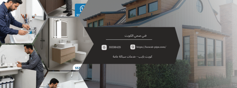 فني صحي الكويت: خبراؤنا في “كويت بايب” لخدمتكم فوراً | اتصل الآن 55336425