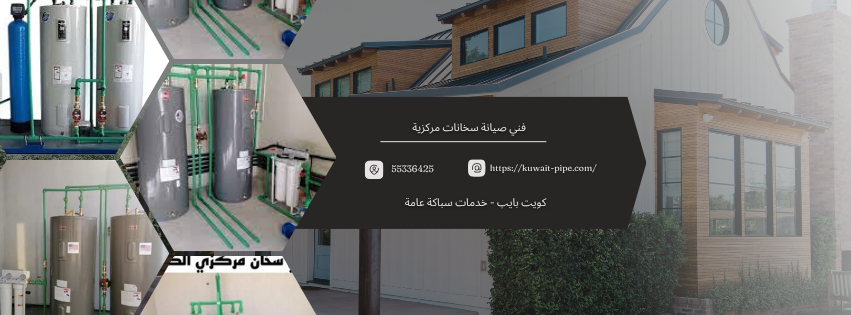 فني صيانة سخانات مركزية