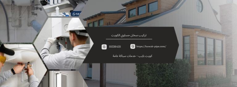 تركيب سخان حساوي الكويت : خبراؤنا في “كويت بايب” لخدمتكم فوراً | اتصل الآن 55336425