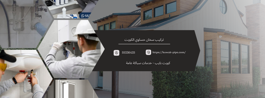 تركيب سخان حساوي الكويت