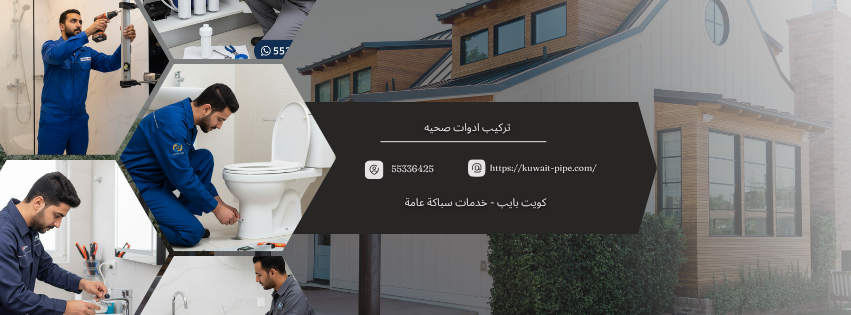 تركيب ادوات صحيه