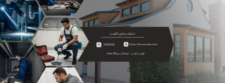 تسليك مجاري الكويت: خبراؤنا في “كويت بايب” لخدمتكم فوراً | اتصل الآن 55336425