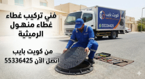 تركيب غطاء منهول الرميثية