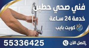  فني صحي حطين خدمه 24 ساعه