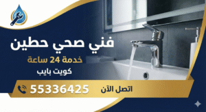  فني صحي حطين خدمه 24 ساعه