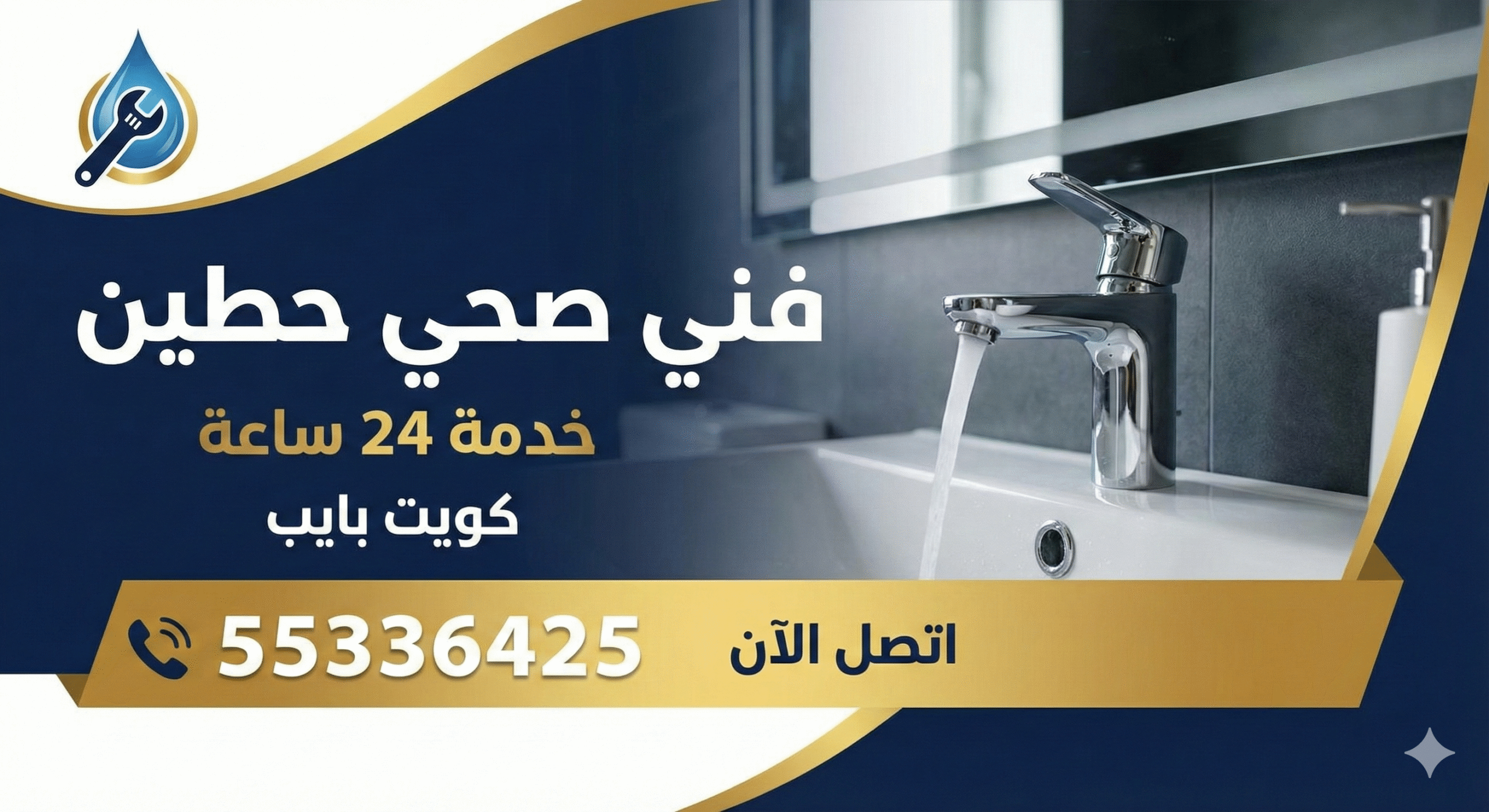 فني صحي حطين خدمه 24 ساعه