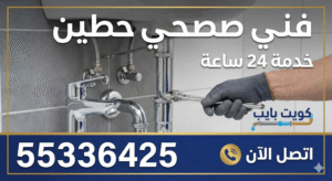  فني صحي حطين خدمه 24 ساعه