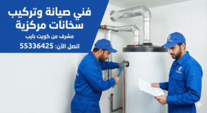 تركيب سخانات مركزيه مشرف