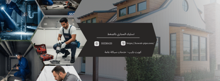 تقنية تسليك المجاري بالضغط: الأسلوب الأسرع والأكثر فعالية في الكويت اتصل الآن 55336425