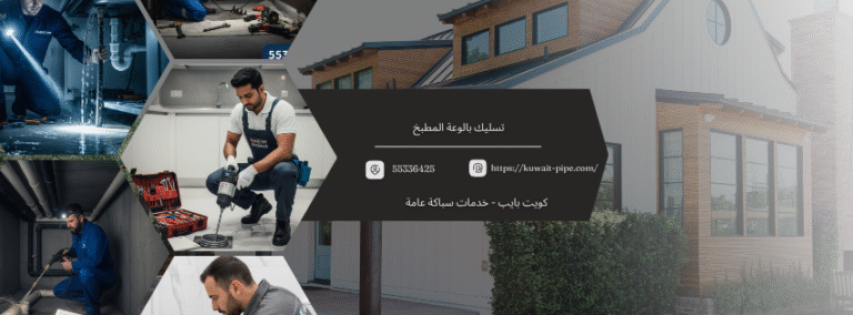 فني متخصص في تسليك بالوعه المطبخ: تخلص من الدهون والانسدادات نهائياً  اتصل الآن 55336425