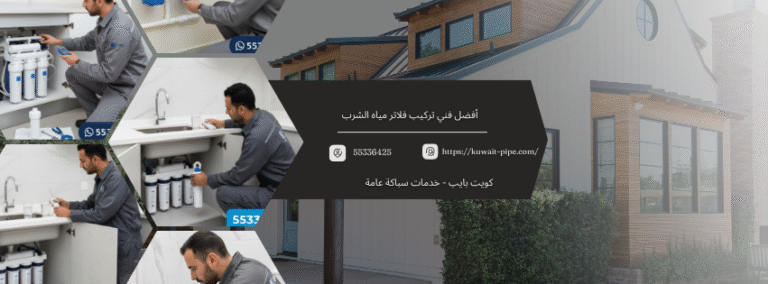 أفضل فني تركيب فلاتر مياه الشرب: لضمان مياه نقية وصحية لمنزلك اتصل الآن 55336425