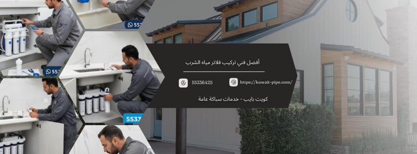 فني تركيب فلاتر مياه الشرب