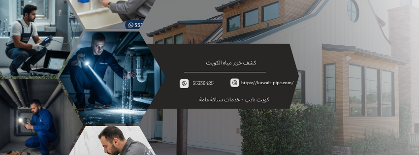 كشف خرير مياه الكويت