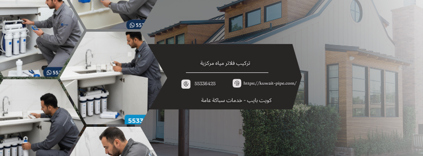 تركيب فلاتر مياه مركزية