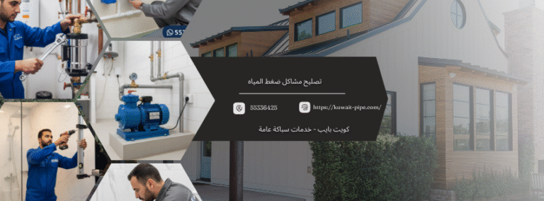 تصليح مشاكل ضغط المياه وتركيب أحدث مضخات التقوية في الكويت  اتصل الآن 55336425