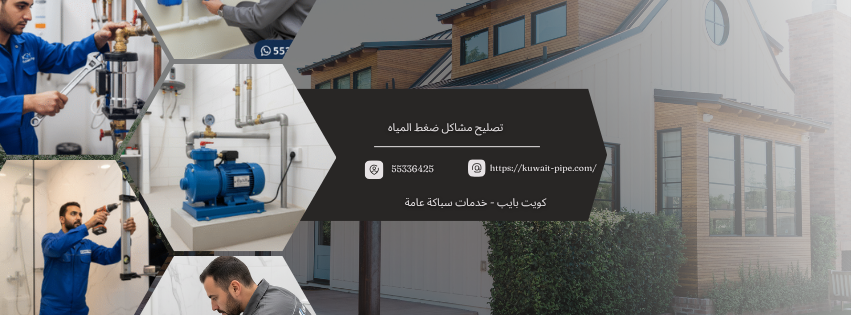 تصليح مشاكل ضغط المياه