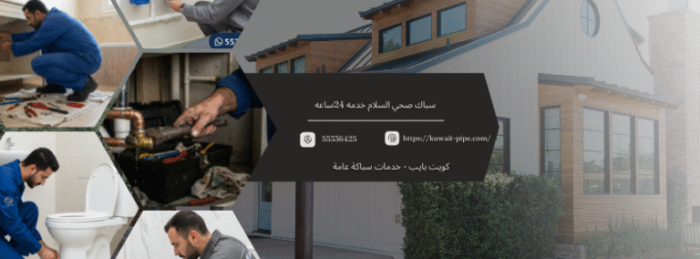 سباك صحي السلام خدمه 24ساعه  من كويت بايب اتصل الآن 55336425