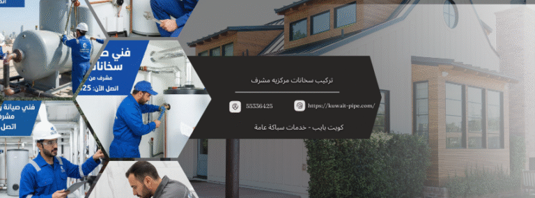 فني صيانه وتركيب سخانات مركزيه مشرف من كويت بايب  اتصل الآن 55336425