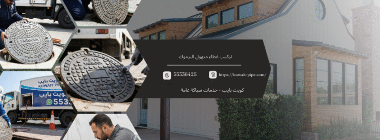 فني تركيب غطاء منهول اليرموك من كويت بايب  اتصل الان 55336425