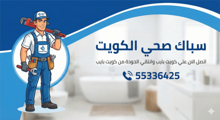 رقم سباك صحي الكويت اتصل الان علي كويت بايب وانتقي الجودة من كويت بايب 55336425