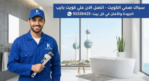 رقم سباك صحي الكويت