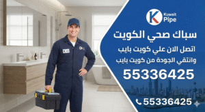 رقم سباك صحي الكويت